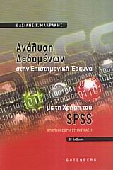 ΑΝΑΛΥΣΗ ΔΕΔΟΜΕΝΩΝ ΣΤΗΝ ΕΠΙΣΤΗΜΟΝΙΚΗ ΕΡΕΥΝΑ ΜΕ ΤΗ ΧΡΗΣΗ ΤΟΥ SPSS ΑΠΟ ΤΗ ΘΕΩΡΙΑ ΣΤΗΝ ΠΡΑΞΗ 3Η ΕΚΔΟΣΗ