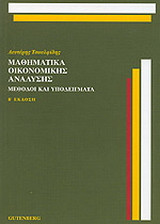 ΜΑΘΗΜΑΤΙΚΑ ΟΙΚΟΝΟΜΙΚΗΣ ΑΝΑΛΥΣΗΣ Β' ΕΚΔΟΣΗ