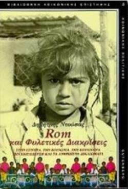 ROM ΚΑΙ ΦΥΛΕΤΙΚΕΣ ΔΙΑΚΡΙΣΕΙΣ ΣΤΗΝ ΙΣΤΟΡΙΑ, ΤΗΝ ΚΟΙΝΩΝΙΑ, ΤΗΝ ΚΟΥΛΤΟΥΡΑ, ΤΗΝ ΕΚΠΑΙΔΕΥΣΗ ΚΑΙ ΤΑ ΑΝΘΡΩΠΙΝΑ ΔΙΚΑΙΩΜΑΤΑ ΒΙΒΛΙΟΘΗΚΗ ΚΟΙΝΩΝΙΚΗΣ ΕΠΙΣΤΗΜΗΣ ΚΑ