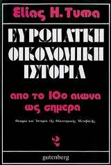 ΕΥΡΩΠΑΙΚΗ ΟΙΚΟΝΟΜΙΚΗ ΙΣΤΟΡΙΑ ΤΟΜΟΣ 2 ΑΠΟ ΤΟ ΔΕΚΑΤΟ ΑΙΩΝΑ ΩΣ ΣΗΜΕΡΑ: ΘΕΩΡΙΑ ΚΑΙ ΙΣΤΟΡΙΑ ΤΗΣ ΟΙΚΟΝΟΜΙΚΗΣ ΜΕΤΑΒΟΛΗΣ 2Η ΕΚΔΟΣΗ