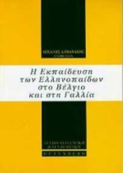 Η ΕΚΠΑΙΔΕΥΣΗ ΤΩΝ ΕΛΛΗΝΟΠΑΙΔΩΝ ΣΤΟ ΒΕΛΓΙΟ ΚΑΙ ΣΤΗ ΓΑΛΛΙΑ