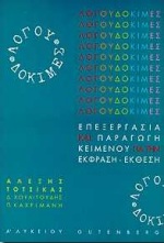 ΛΟΓΟΥ ΔΟΚΙΜΕΣ ΓΙΑ ΤΗΝ Α΄ ΛΥΚΕΙΟΥ ΕΠΕΞΕΡΓΑΣΙΑ ΚΑΙ ΠΑΡΑΓΩΓΗ ΚΕΙΜΕΝΟΥ ΓΙΑ ΤΗΝ ΕΚΦΡΑΣΗ-ΕΚΘΕΣΗ
