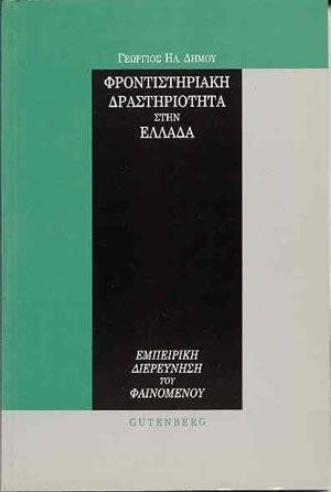 ΦΡΟΝΤΙΣΤΗΡΙΑΚΗ ΔΡΑΣΤΗΡΙΟΤΗΤΑ ΣΤΗΝ ΕΛΛΑΔΑ ΕΜΠΕΙΡΙΚΗ ΔΙΕΡΕΥΝΗΣΗ ΤΟΥ ΦΑΙΝΟΜΕΝΟΥ