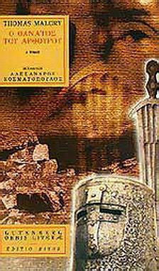 Ο ΘΑΝΑΤΟΣ ΤΟΥ ΑΡΘΟΥΡΟΥ ΤΟΜΟΣ Α ORBIS LITERAE