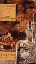 Ο ΘΑΝΑΤΟΣ ΤΟΥ ΑΡΘΟΥΡΟΥ ORBIS LITERAE