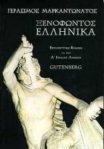 ΞΕΝΟΦΩΝΤΟΣ ΕΛΛΗΝΙΚΑ ΓΙΑ ΤΗΝ Α΄ ΕΝΙΑΙΟΥ ΛΥΚΕΙΟΥ ΕΡΜΗΝΕΥΤΙΚΗ ΕΚΔΟΣΗ