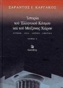 ΙΣΤΟΡΙΑ ΤΟΥ ΕΛΛΗΝΙΚΟΥ ΚΟΣΜΟΥ ΚΑΙ ΤΟΥ ΜΕΙΖΟΝΟΣ ΧΩΡΟΥ (ΠΡΩΤΟΣ ΤΟΜΟΣ) ΕΥΡΩΠΗ, ΑΣΙΑ, ΑΦΡΙΚΗ, ΑΜΕΡΙΚΗ
