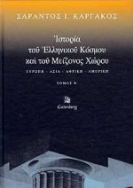 ΙΣΤΟΡΙΑ ΤΟΥ ΕΛΛΗΝΙΚΟΥ ΚΟΣΜΟΥ ΚΑΙ ΤΟΥ ΜΕΙΖΟΝΟΣ ΧΩΡΟΥ (ΔΕΥΤΕΡΟΣ ΤΟΜΟΣ) ΕΥΡΩΠΗ, ΑΣΙΑ, ΑΦΡΙΚΗ, ΑΜΕΡΙΚΗ