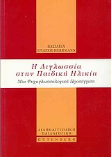 Η ΔΙΓΛΩΣΣΙΑ ΣΤΗ ΠΑΙΔΙΚΗ ΗΛΙΚΙΑ