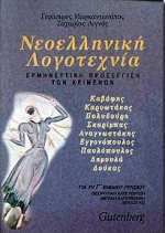 ΝΕΟΕΛΛΗΝΙΚΗ ΛΟΓΟΤΕΧΝΙΑ ΓΙΑ ΤΗ Γ΄ ΕΝΙΑΙΟΥ ΛΥΚΕΙΟΥ Κ. ΚΑΒΑΦΗΣ, Κ. ΚΑΡΥΩΤΑΚΗΣ, Μ. ΠΟΛΥΔΟΥΡΗ, Γ. ΣΚΑΡΙΜΠΑΣ, Μ. ΑΝΑΓΝΩΣΤΑΚΗΣ, Ν. ΕΓΓΟΝΟΠΟΥΛΟΣ, Γ. ΠΑΥΛΟΠΟΥ