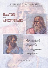 ΠΛΑΤΩΝ ΚΑΙ ΑΡΙΣΤΟΤΕΛΗΣ ΦΙΛΟΣΟΦΙΚΗ ΕΡΜΗΝΕΙΑ ΕΠΙΛΕΓΜΕΝΩΝ ΚΕΙΜΕΝΩΝ