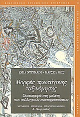 ΜΟΡΦΕΣ ΠΡΩΤΟΓΟΝΗΣ ΤΑΞΙΝΟΜΗΣΗΣ ΣΥΝΕΙΣΦΟΡΑ ΣΤΗ ΜΕΛΕΤΗ ΤΩΝ ΣΥΛΛΟΓΙΚΩΝ ΑΝΑΠΑΡΑΣΤΑΣΕΩΝ ΒΙΒΛΙΟΘΗΚΗ ΚΟΙΝΩΝΙΚΗΣ ΕΠΙΣΤΗΜΗΣ ΚΑΙ ΚΟΙΝΩΝΙΚΗΣ ΠΟΛΙΤΙΚΗΣ
