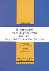 ΕΙΣΑΓΩΓΗ ΣΤΗ ΔΙΓΛΩΣΣΙΑ ΚΑΙ ΤΗ ΔΙΓΛΩΣΣΗ ΕΚΠΑΙΔΕΥΣΗ 1Η ΕΚΔΟΣΗ