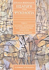 ΕΙΣΑΓΩΓΗ ΣΤΗ ΨΥΧΟΛΟΓΙΑ ΒΙΟΛΟΓΙΚΕΣ, ΑΝΑΠΤΥΞΙΑΚΕΣ ΚΑΙ ΣΥΜΠΕΡΙΦΟΡΙΣΤΙΚΕΣ ΠΡΟΣΕΓΓΙΣΕΙΣ: ΓΝΩΣΤΙΚΗ ΨΥΧΟΛΟΓΙΑ