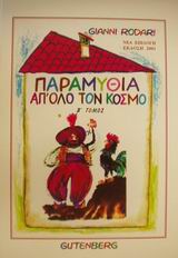 ΠΑΡΑΜΥΘΙΑ ΑΠ' ΟΛΟ ΤΟΝ ΚΟΣΜΟ Β' ΜΕΡΟΣ