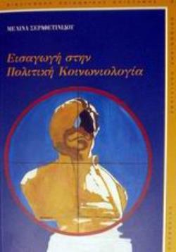 ΕΙΣΑΓΩΓΗ ΣΤΗΝ ΠΟΛΙΤΙΚΗ ΚΟΙΝΩΝΙΟΛΟΓΙΑ