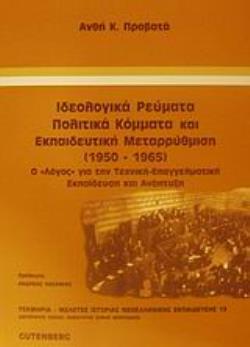 ΙΔΕΟΛΟΓΙΚΑ ΡΕΥΜΑΤΑ, ΠΟΛΙΤΙΚΑ ΚΟΜΜΑΤΑ ΚΑΙ ΕΚΠΑΙΔΕΥΤΙΚΗ ΜΕΤΑΡΡΥΘΜΙΣΗ 1950-1965 Ο "ΛΟΓΟΣ" ΓΙΑ ΤΗΝ ΤΕΧΝΙΚΗ-ΕΠΑΓΓΕΛΜΑΤΙΚΗ ΕΚΠΑΙΔΕΥΣΗ ΚΑΙ ΑΝΑΠΤΥΞΗ ΤΕΚΜΗΡΙΑ 