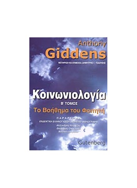 ΚΟΙΝΩΝΙΟΛΟΓΙΑ (ΔΕΥΤΕΡΟΣ ΤΟΜΟΣ) ΤΟ ΒΟΗΘΗΜΑ ΤΟΥ ΦΟΙΤΗΤΗ