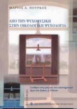 ΑΠΟ ΤΗΝ ΨΥΧΟΦΥΣΙΚΗ ΣΤΗΝ ΟΙΚΟΛΟΓΙΚΗ ΨΥΧΟΛΟΓΙΑ ΣΤΑΘΜΟΙ ΣΤΗ ΖΩΗ ΚΑΙ ΣΤΟ ΕΠΙΣΤΗΜΟΝΙΚΟ ΕΡΓΟ ΤΟΥ JAMES J. GIBSON ΟΙΚΟ-ΣΩΜΑΤΙΚΟ-ΒΙΩΜΑΤΙΚΕΣ ΠΡΟΣΕΓΓΙΣΕΙΣ