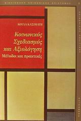 ΒΙΒΛΙΟΘΗΚΗ ΚΟΙΝΩΝΙΚΗΣ ΕΠΙΣΤΗΜΗΣ ΚΑΙ ΚΟΙΝΩΝΙΚΗΣ ΠΟΛΙΤΙΚΗΣ ΚΟΙΝΩΝΙΚΟΣ ΣΧΕΔΙΑΣΜΟΣ ΚΑΙ ΑΞΙΟΛΟΓΗΣΗ ΜΕΘΟΔΟΙ ΚΑΙ ΠΡΑΚΤΙΚΕΣ
