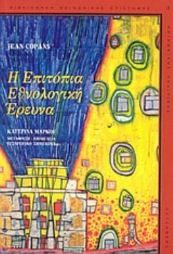 Η ΕΠΙΤΟΠΙΑ ΕΘΝΟΛΟΓΙΚΗ ΕΡΕΥΝΑ ΒΙΒΛΙΟΘΗΚΗ ΚΟΙΝΩΝΙΚΗΣ ΕΠΙΣΤΗΜΗΣ ΚΑΙ ΚΟΙΝΩΝΙΚΗΣ ΠΟΛΙΤΙΚΗΣ