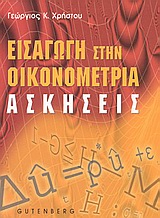 ΕΙΣΑΓΩΓΗ ΣΤΗΝ ΟΙΚΟΝΟΜΕΤΡΙΑ ΑΣΚΗΣΕΙΣ