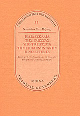 ΓΛΩΣΣΟΛΟΓΙΚΗ ΒΙΒΛΙΟΘΗΚΗ Η ΔΙΔΑΣΚΑΛΙΑ ΤΗΣ ΓΛΩΣΣΑΣ ΥΠΟ ΤΟ ΠΡΙΣΜΑ ΤΗΣ ΕΠΙΚΟΙΝΩΝΙΑΚΗΣ ΠΡΟΣΕΓΓΙΣΗΣ ΕΙΣΑΓΩΓΗ ΣΤΗ ΘΕΩΡΙΑ ΚΑΙ ΤΙΣ ΤΕΧΝΙΚΕΣ ΤΟΥ ΕΠΙΚΟΙΝΩΝΙΑΚΟΥ 