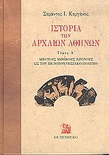 ΙΣΤΟΡΙΑ ΤΩΝ ΑΡΧΑΙΩΝ ΑΘΗΝΩΝ ΤΟΜΟΣ Α