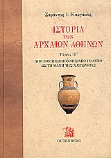 ΙΣΤΟΡΙΑ ΤΩΝ ΑΡΧΑΙΩΝ ΑΘΗΝΩΝ ΤΟΜΟΣ Β: ΑΠΟ ΤΟΝ ΠΕΛΟΠΟΝΝΗΣΙΑΚΟ ΠΟΛΕΜΟ ΩΣ ΤΗ ΜΑΧΗ ΤΗΣ ΧΑΙΡΩΝΕΙΑΣ