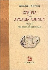 ΙΣΤΟΡΙΑ ΤΩΝ ΑΡΧΑΙΩΝ ΑΘΗΝΩΝ (ΤΡΙΤΟΣ ΤΟΜΟΣ) -ΑΠΟ ΤΟ 338 Π.Χ. ΩΣ ΤΟ 529 Μ.Χ.