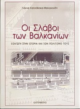 ΟΙ ΣΛΑΒΟΙ ΤΩΝ ΒΑΛΚΑΝΙΩΝ ΕΙΣΑΓΩΓΗ ΣΤΗΝ ΙΣΤΟΡΙΑ ΚΑΙ ΤΟΝ ΠΟΛΙΤΙΣΜΟ ΤΟΥΣ