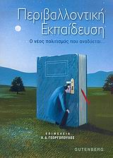 ΠΕΡΙΒΑΛΛΟΝΤΙΚΗ ΕΚΠΑΙΔΕΥΣΗ Ο ΝΕΟΣ ΠΟΛΙΤΙΣΜΟΣ ΠΟΥ ΑΝΑΔΥΕΤΑΙ...
