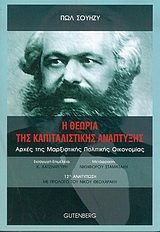 Η ΘΕΩΡΙΑ ΤΗΣ ΚΑΠΙΤΑΛΙΣΤΙΚΗΣ ΑΝΑΠΤΥΞΗΣ ΑΡΧΕΣ ΤΗΣ ΜΑΡΞΙΣΤΙΚΗΣ ΠΟΛΙΤΙΚΗΣ ΟΙΚΟΝΟΜΙΑΣ 12Η ΕΚΔΟΣΗ