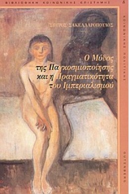 Ο ΜΥΘΟΣ ΤΗΣ ΠΑΓΚΟΣΜΙΟΠΟΙΗΣΗΣ ΚΑΙ Η ΠΡΑΓΜΑΤΙΚΟΤΗΤΑ ΤΟΥ ΙΜΠΕΡΙΑΛΙΣΜΟΥ
