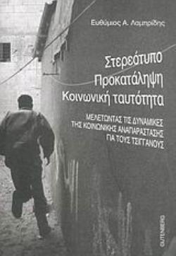 ΣΤΕΡΕΟΤΥΠΟ, ΠΡΟΚΑΤΑΛΗΨΗ, ΚΟΙΝΩΝΙΚΗ ΤΑΥΤΟΤΗΤΑ ΜΕΛΕΤΩΝΤΑΣ ΤΙΣ ΔΥΝΑΜΙΚΕΣ ΤΗΣ ΚΟΙΝΩΝΙΚΗΣ ΑΝΑΠΑΡΑΣΤΑΣΗΣ ΓΙΑ ΤΟΥΣ ΤΣΙΓΓΑΝΟΥΣ
