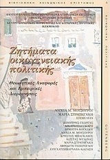 ΖΗΤΗΜΑΤΑ ΟΙΚΟΓΕΝΕΙΑΚΗΣ ΠΟΛΙΤΙΚΗΣ -ΘΕΩΡΗΤΙΚΕΣ ΑΝΑΦΟΡΕΣ ΚΑΙ ΕΜΠΕΙΡΙΚΕΣ ΔΙΕΡΕΥΝΗΣΕΙΣ