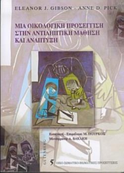 ΜΙΑ ΟΙΚΟΛΟΓΙΚΗ ΠΡΟΣΕΓΓΙΣΗ ΣΤΗΝ ΑΝΤΙΛΗΠΤΙΚΗ ΜΑΘΗΣΗ ΚΑΙ ΑΝΑΠΤΥΞΗ