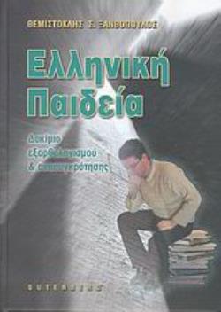 ΕΛΛΗΝΙΚΗ ΠΑΙΔΕΙΑ ΔΟΚΙΜΙΟ ΕΞΟΡΘΟΛΟΓΙΣΜΟΥ ΚΑΙ ΑΝΑΣΥΓΚΡΟΤΗΣΗΣ