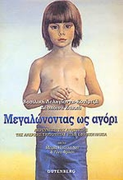ΜΕΓΑΛΩΝΟΝΤΑΣ ΩΣ ΑΓΟΡΙ ΔΙΕΡΕΥΝΗΣΗ ΤΗΣ ΑΝΑΠΤΥΞΗΣ ΤΗΣ ΑΝΔΡΙΚΗΣ ΤΑΥΤΟΤΗΤΑΣ ΣΤΗΝ ΕΦΗΒΙΚΗ ΗΛΙΚΙΑ