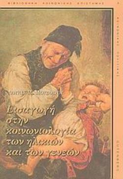 ΕΙΣΑΓΩΓΗ ΣΤΗΝ ΚΟΙΝΩΝΙΟΛΟΓΙΑ ΤΩΝ ΗΛΙΚΙΩΝ ΚΑΙ ΤΩΝ ΓΕΝΕΩΝ ΒΙΒΛΙΟΘΗΚΗ ΚΟΙΝΩΝΙΚΗΣ ΕΠΙΣΤΗΜΗΣ ΚΑΙ ΚΟΙΝΩΝΙΚΗΣ ΠΟΛΙΤΙΚΗΣ