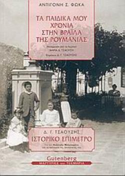 ΤΑ ΠΑΙΔΙΚΑ ΜΟΥ ΧΡΟΝΙΑ ΣΤΗ ΒΡΑΪΛΑ ΤΗΣ ΡΟΥΜΑΝΙΑΣ