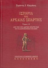 ΙΣΤΟΡΙΑ ΤΗΣ ΑΡΧΑΙΑΣ ΣΠΑΡΤΗΣ ΑΠΟ ΤΗΝ ΠΡΟ-ΔΩΡΙΚΗ ΣΠΑΡΤΗ ΕΩΣ ΤΟΝ ΕΛΛΗΝΟΠΕΡΣΙΚΟ ΠΟΛΕΜΟ