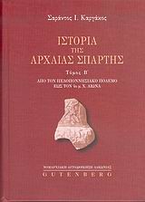 ΙΣΤΟΡΙΑ ΤΗΣ ΑΡΧΑΙΑΣ ΣΠΑΡΤΗΣ ΤΟΜΟΣ 2 ΑΠΟ ΤΟΝ ΠΕΛΟΠΟΝΝΗΣΙΑΚΟ ΠΟΛΕΜΟ ΕΩΣ ΤΟΝ 4Ο Μ.Χ. ΑΙΩΝΑ