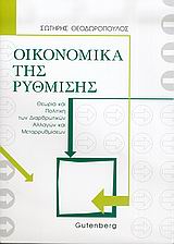ΟΙΚΟΝΟΜΙΚΑ ΤΗΣ ΡΥΘΜΙΣΗΣ ΘΕΩΡΙΑ ΚΑΙ ΠΟΛΙΤΙΚΗ ΤΩΝ ΔΙΑΡΘΡΩΤΙΚΩΝ ΑΛΛΑΓΩΝ ΚΑΙ ΜΕΤΑΡΡΥΘΜΙΣΕΩΝ