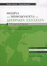 ΘΕΩΡΙΑ ΚΑΙ ΜΕΘΟΔΟΛΟΓΙΑ ΤΩΝ ΔΙΕΘΝΩΝ ΣΧΕΣΕΩΝ Η ΣΥΓΧΡΟΝΗ ΣΥΖΗΤΗΣΗ ΒΙΒΛΙΟΘΗΚΗ ΔΙΕΘΝΩΝ ΚΑΙ ΕΥΡΩΠΑΙΚΩΝ ΣΠΟΥΔΩΝ