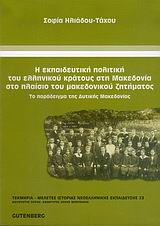 Η ΕΚΠΑΙΔΕΥΤΙΚΗ ΠΟΛΙΤΙΚΗ ΤΟΥ ΕΛΛΗΝΙΚΟΥ ΚΡΑΤΟΥΣ ΣΤΗ ΜΑΚΕΔΟΝΙΑ ΣΤΟ ΠΛΑΙΣΙΟ ΤΟΥ ΜΑΚΕΔΟΝΙΚΟΥ ΖΗΤΗΜΑΤΟΣ ΤΟ ΠΑΡΑΔΕΙΓΜΑ ΤΗΣ ΔΥΤΙΚΗΣ ΜΑΚΕΔΟΝΙΑΣ ΤΕΚΜΗΡΙΑ - ΜΕΛ