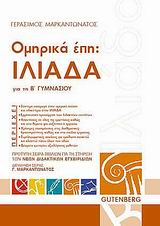 ΠΡΟΤΥΠΗ ΣΕΙΡΑ ΒΙΒΛΙΩΝ ΓΙΑ ΤΗ ΣΤΗΡΙΞΗ ΤΩΝ ΝΕΩΝ ΔΙΔΑΚΤΙΚΩΝ ΕΓΧΕΙΡΙΔΙΩΝ ΟΜΗΡΙΚΑ ΕΠΗ: ΙΛΙΑΔΑ ΓΙΑ ΤΗ Β΄ Γ