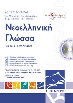 ΝΕΟΕΛΛΗΝΙΚΗ ΓΛΩΣΣΑ ΓΙΑ ΤΗ Β΄ ΓΥΜΝΑΣΙΟΥ