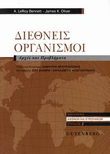 ΔΙΕΘΝΕΙΣ ΟΡΓΑΝΙΣΜΟΙ ΑΡΧΕΣ ΚΑΙ ΠΡΟΒΛΗΜΑΤΑ ΒΙΒΛΙΟΘΗΚΗ ΔΙΕΘΝΩΝ ΚΑΙ ΕΥΡΩΠΑΙΚΩΝ ΣΠΟΥΔΩΝ