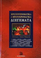 ΧΡΙΣΤΟΥΓΕΝΝΙΑΤΙΚΑ ΚΑΙ ΠΡΩΤΟΧΡΟΝΙΑΤΙΚΑ ΔΙΗΓΗΜΑΤΑ